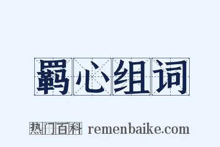 羁心组词是什么意思的图片